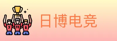 日博电竞 Logo